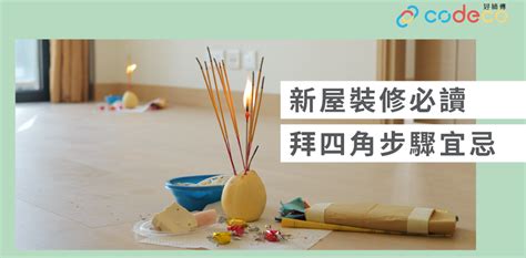 新屋拜四角|【拜四角懶人包】新居入伙必睇：拜四角用品、儀式流。